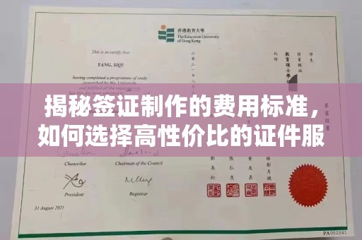 魏县揭秘签证制作的费用标准，如何选择高性价比的证件服务