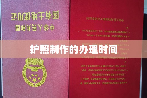 海阳护照制作的办理时间