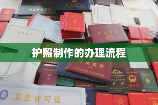 阿拉山口护照制作的办理流程