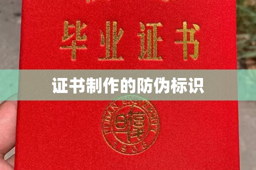 聊城证书制作的防伪标识