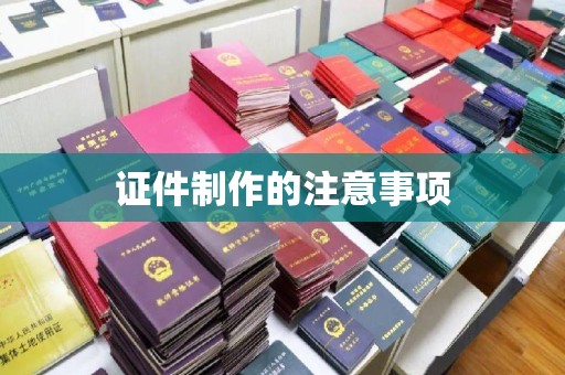 路南证件制作的注意事项